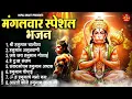 Download Lagu मंगलवार भक्ति भजन : हनुमान चालीसा, हे दुःख भंजन, बजरंग बाण, संकटमोचन हनुमानाष्टक, हनुमान कवच व आरती