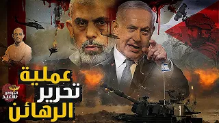 صدمه 5 معلومات لا تعرفها عن كواليس عملية تحرير الرهائن 