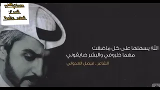 الله يسهلها علي كلما ضقت الشاعر فيصل العدواني 