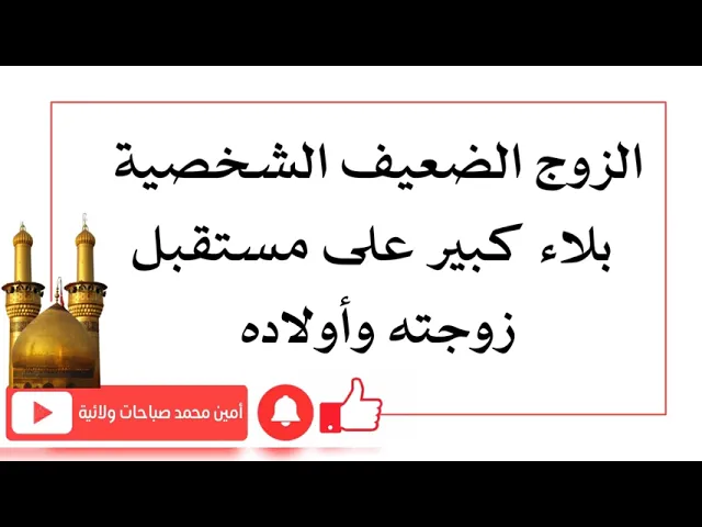 ⁣الزوج الضعيف الشخصية بلآء كبير على مستقبل زوجته وأولاده