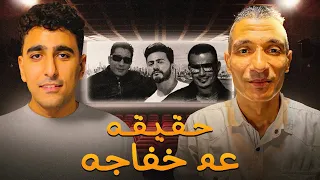 حقيقة دراما عم خفاجه مع المشاهير مع عم خفاجه 