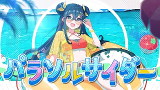 〚 歌ってみた 〛パラソルサイダー〚 にじさんじ / 十河ののは 〛