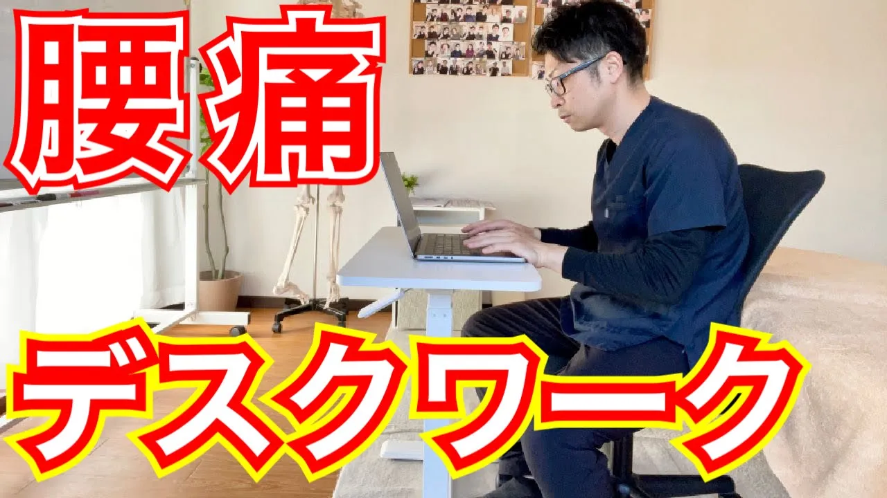 【腰痛の方必見】デスクワーク腰痛の治し方!! 整体院羽翼 TSUBASA