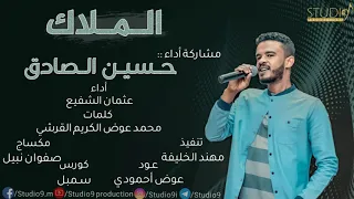 انت الملاك حسين الصادق 2020  انت الملاك حسين الصادق 2020