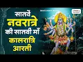 Download Lagu नवरात्रि का सातवां दिन - Maa Kalratri Aarti - जय कालरात्रि माता - Navratri 7th Day Aarti