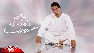 Amr Diab We Heya Amla Eih Official Audio عمرو دياب وهى عامله إيه 