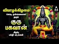 Lagu Thursday Powerful Guru Bhagavan Padalgal | Lord Guru Songs | Guru Bhagavan Tamil Devotional Songs