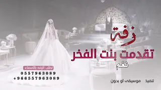 تقدمت بنت الفخر زفة مسار عروس 2024 لطلب الزفه بالأسماء 