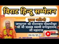 Lagu हिंदू सम्मेलन चंदौली २५ दिसंबर २०२५