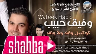 وفيق حبيب   كوكتيل والله ولا والله                                          دندنها