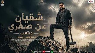 شقيان من صغري وبتعب  ف بني سويف عزبة بلبل  حمو حبيشه   كلمات تركي قلم الشارع   توزيع زيزو ريمكس      دندنها