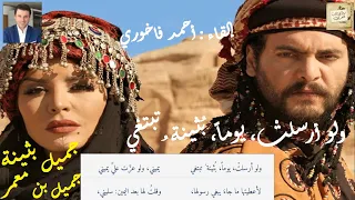 جميل بثينة   جميل بن معمر   ولو أرسلت   يوما   ب ثينة   تبتغي دندنها