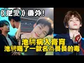 Download Lagu 《逆愛》：番外！池騁病入膏肓，池騁喝了一款名為畏畏的毒，“別動，老子再抱會兒…”#田栩宁 #梓渝 #吴所畏 #池骋 #逆爱 #revenged