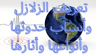 تعريف الزلازل وأسباب حدوثها وأنواعها وأثارها 