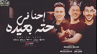 ترند 2025 احنا في حته بعيده الموسيقار محمد عبد السلام و شئلشه و احمد سمير حميده 