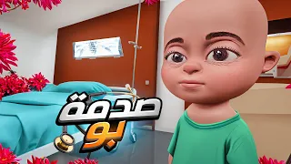 بو تتصدم من شلبي ومحمود بسبب افعالهم صدمة بو  بو تتصدم من شلبي ومحمود بسبب افعالهم صدمة بو