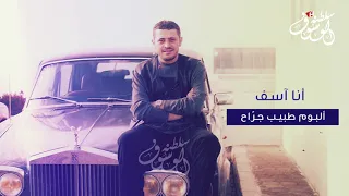 جورج وسوف انا اسف 