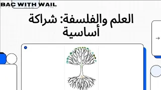 مقال المقارنة بين العلم و الفلسفة بطريقة سهلة وبسيطة باك 2026 