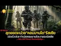 Lagu 🇷🇺เปิดปฏิบัติการลับ! หน่วย Spetsnaz รัสเซีย – กองกำลังเงาที่โลกไม่เคยเห็น |@Podcastคุยโลกวันนี้ 