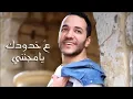 حسين الديك / نقطة ضعفي 2015 Hussein Al Deek No2tet Da3fe