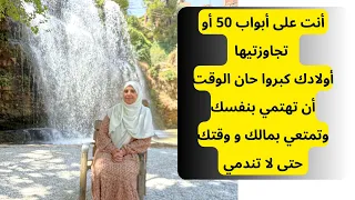 لا تلومي لازوج ولا أولاد أسعدي نفسك واهتمي بصحتك لا نريد نساء منهكات جسديا ونفسيا من حولك بحاجتك 