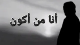 وسألت نفسي حائرا أنا من أكون  كاظم الساهر دندنها