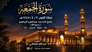 سورة الجمعة من صلاة الفجر يوم الجمعة ٧  ٤  ١٤٤٨ه    القارئ عبدالله المالكي  دندنها