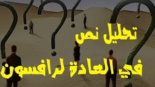 تحليل نص في العادة لرافسون 