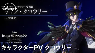 YouTube影片, 內容是迪士尼扭曲仙境：動畫版－紅心宿舍篇 的 「 クロウリー 」角色宣傳影片