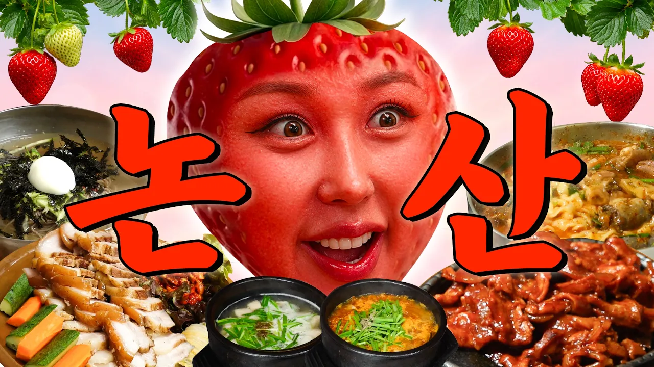 논산 리뷰 1점 식당들 속에서 찾은 로컬 맛집 | 또간집 EP.103 영상 썸네일