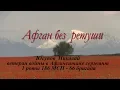 Download Lagu Афган без ретуши Николай Юсупов часть№2