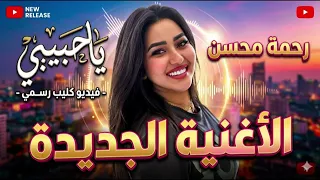 يا حبيبي   رحمه محسن ترند        كوكتيل روقان و حظ   ترندات شعبى جديد      دندنها