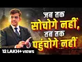 Lagu बिना सोचे मंजिल नहीं मिलती | Best Motivational Video (2024) | Sonu Sharma