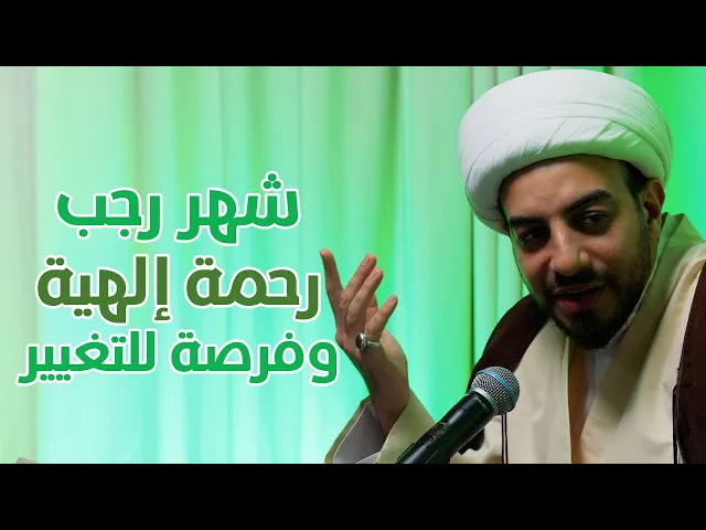 ⁣أين الرجبيّون | شهر رجب رحمة إلهية وفرصة للتغيير | الشيخ مهتدي المرهون