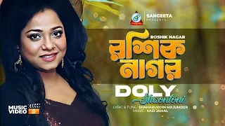 Roshik Nagar | Doly Shaontoni | রশিক নাগর | Official Music Video | Sangeeta