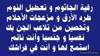 رقية الجاثوم و تعطيل النوم والأرق و مزعجات الأحلام و تحصين من تلاعب الجن بك نفسيا و جنسيا وأنت نائم 