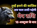 Download Lagu मेष राशि तुम्हें हराने की साजिश अब चाल उल्टी पड़ेगी। Mesh Rashi