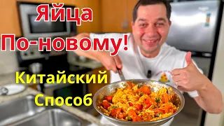 Что приготовить на Завтрак? Яйца с помидорами по-китайски за 10 минут! Простой Очень Вкусный Завтрак