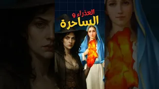 ازاي الساحرة كانت هتق تل العذراء مسيحية البابا شنودة ابونا بولس جورج ترانيم 