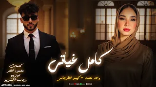 كامل غياتي غلاك في قلبي قاعد وعد محمد كيمو الفرجاني توزيع رجب استريو Official Audio  كامل غياتي غلاك في قلبي قاعد وعد محمد كيمو الفرجاني توزيع رجب استريو Official Audio
