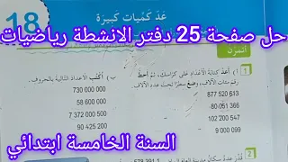 حل صفحة 25 دفتر الانشطة رياضيات للسنة الخامسة ابتدائي عد كميات كبيرة 