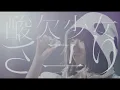 Download Lagu 酸欠少女さユり『来世で会おう』MV(フルver) 『それは小さな光のような』MV（フル）とタイムリープしたMV