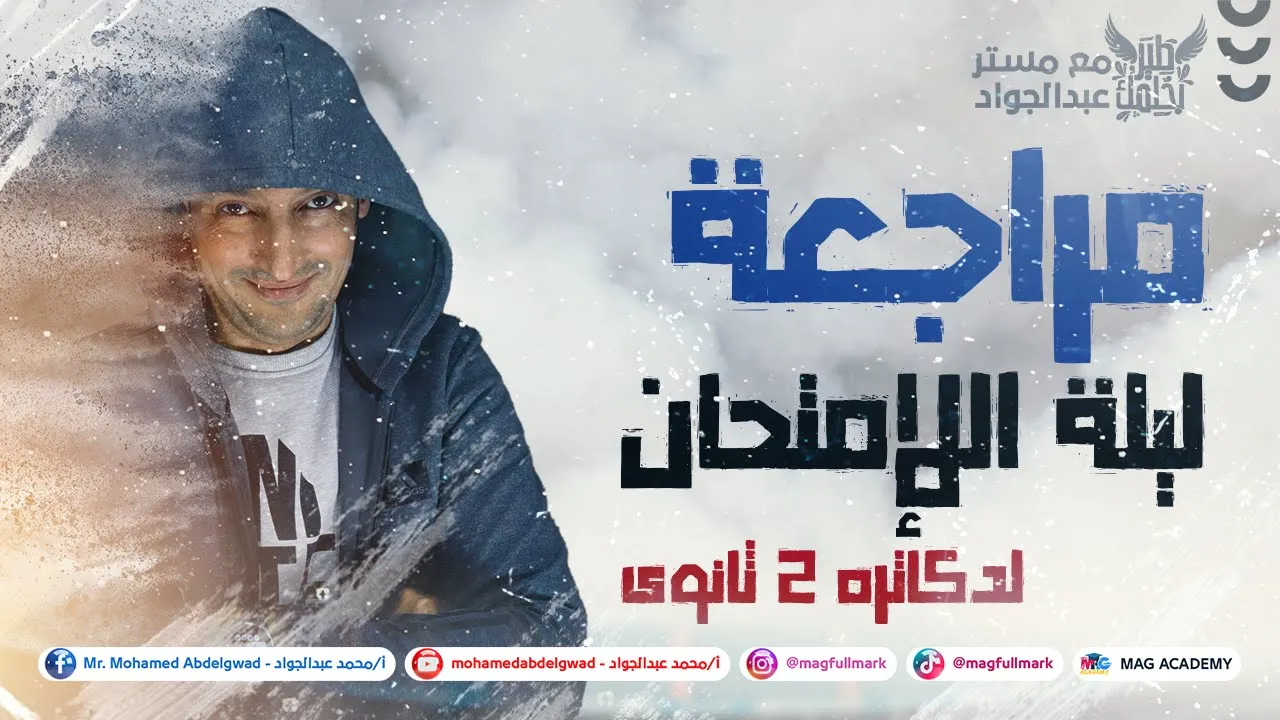 مراجعة ليلة الإمتحان لدكاتره 2 ثانوى 🥼 حتلملك الدنيا من الأخر | مع مستر عبدالجواد 📚🔥