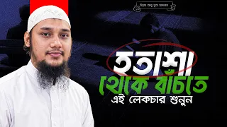 জীবন পরিবর্তন করা লেকচার | Abu toha muhammad adnan | Taw haa tv