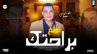 احمد التونسي تريندات عيد الاضحى 2024ادلع براحتك الغمراوي بيعيد ع الناس الرايقه حظ العيد 