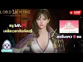 Download Lagu Lord Nine : Infinite Class EP.33 ธนู LV.74 เคลียเวลาดันก่อนรี สตรีมยาว 9 ชม ✨