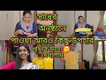 Download Lagu সাধের অনুষ্ঠানে পাওয়া আরও কিছু গিফট আজ খুলে দেখালাম | কিছু খারাপ লাগা কমেন্টের কথা বলতে বাধ্য হলাম |