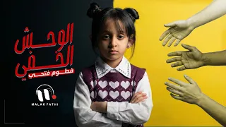 الوحش الخفي   كليب لا للتنمر   أداء المبدعة فطوم فتحي        دندنها