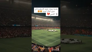 اجمل مقدمة في دوري ابطال اوروبا رؤوف خليف 