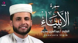 تلاوة تذهب الهم .. سورة الأنبياء بصوت القارئ عبدالعزيز سحيم | بث مباشر